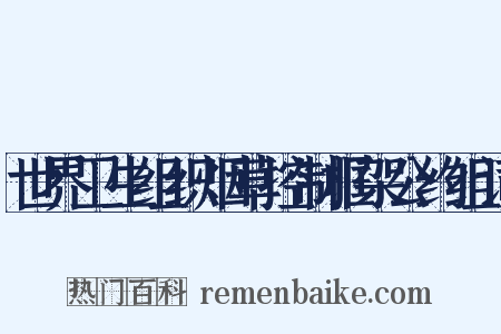 世界卫生组织烟草控制框架公约组词是什么意思的图片